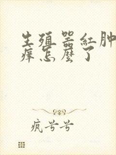 生殖器红肿还痒痒怎么了