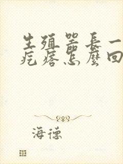 生殖器长一个硬疙瘩怎么回事