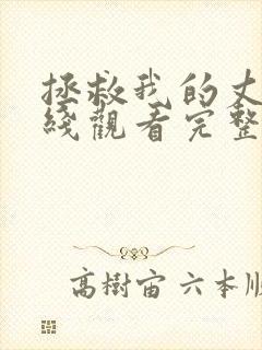 拯救我的丈夫在线观看完整版高清中文