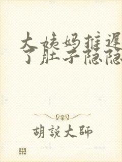 大姨妈推迟五天了肚子隐隐作痛封面