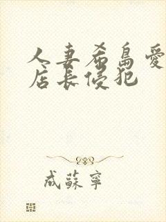 人妻希岛爱理被店长侵犯封面