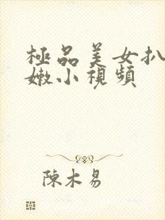 极品美女扒开粉嫩小视频