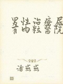 男性治疗尿道口有肉粒医院