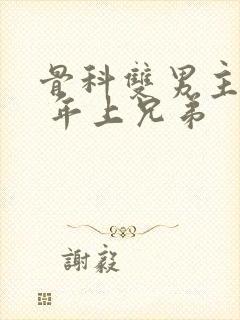 骨科双男主亲哥 年上兄弟