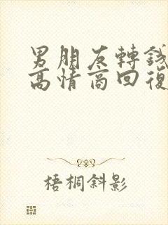 男朋友转钱给你高情商回复