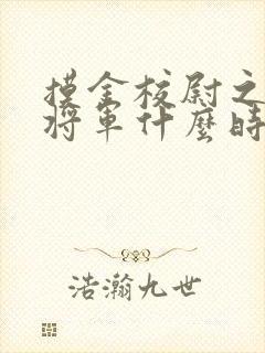 摸金校尉之九幽将军什么时候上映封面