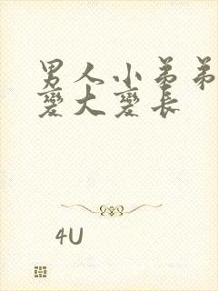 男人小弟弟如何变大变长