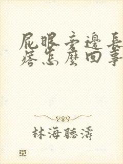 屁眼旁边长个疙瘩怎么回事