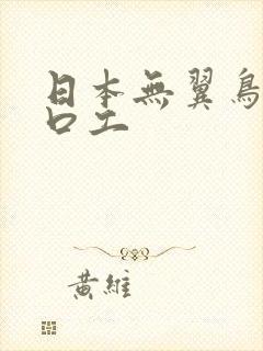 日本无翼鸟漫画口工