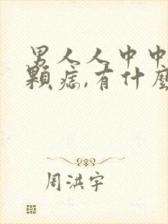 男人人中中间有颗痣,有什么说法