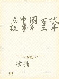 《中国古代寓言故事》三年级下册