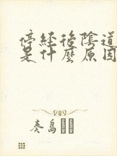 停经后阴道流血是什么原因