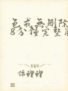 色戒无删除158分钟完整版