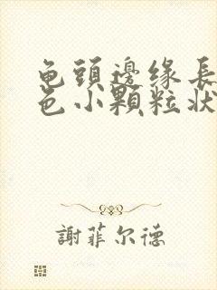 龟头边缘长出红色小颗粒状