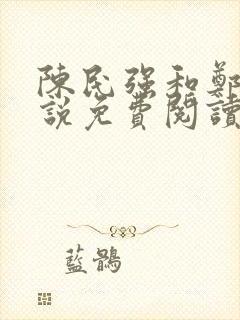 陈民强和郑艳小说免费阅读