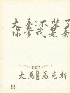 大秦:不装了,你爹我是秦始皇小说好看么