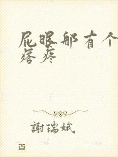 屁眼那有个小疙瘩疼