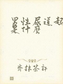 男性尿道起水泡是什么封面