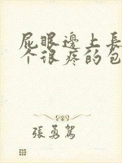 屁眼边上长了一个很疼的包