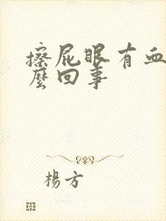 擦屁眼有血是怎么回事