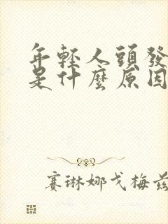 年轻人头发白了是什么原因