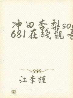 冲田杏梨soe681在线观看