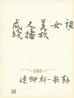 成人美女视频在线播放