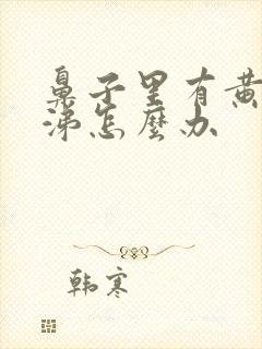 鼻子里有黄稠鼻涕怎么办