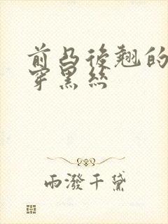 前凸后翘的美女穿黑丝