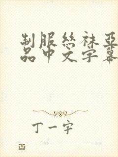 制服丝袜亚洲精品中文字幕封面