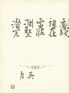 潜渊电视剧免费完整版在线观看高清封面