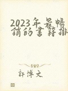 2023年最畅销的书籍排行榜前十名