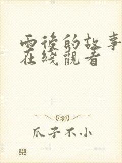 雨后的故事姐弟在线观看