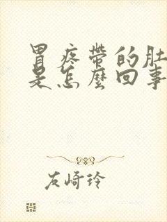 胃疼带的肚子疼是怎么回事