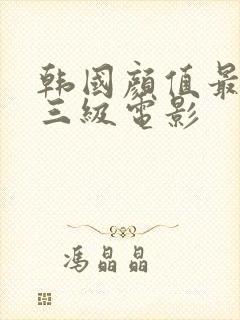 韩国颜值最高的三级电影