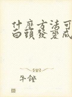 什么方法可以让白头发变成黑头发