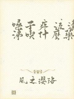 嗓子疼 流清鼻涕吃什么药封面