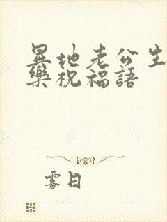 异地老公生日快乐祝福语