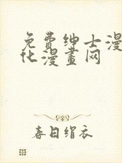 免费绅士漫画汉化漫画网