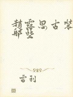 赵露思古装剧有哪些