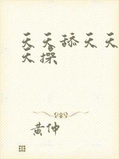 天天舔天天摸天天操封面