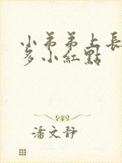 小弟弟上长了好多小红点