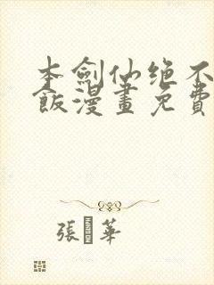 本剑仙绝不吃软饭漫画免费下拉式封面