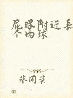 屁眼附近长了一个肉球