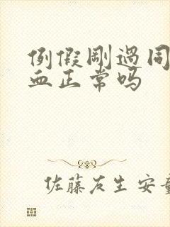 例假刚过同房出血正常吗