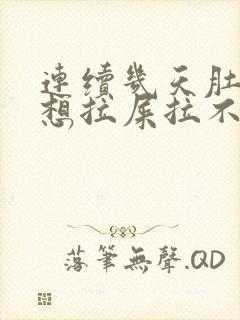 连续几天肚子疼想拉屎拉不出来怎么回事