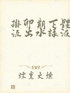 排卵期下体总是流出水样液体是怎么回事封面