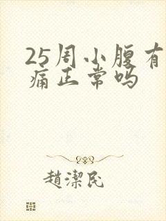 25周小腹有点痛正常吗