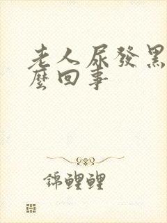 老人尿发黑是怎么回事