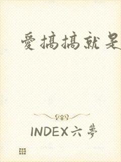 爱搞搞就是要搞